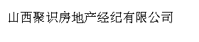 山西聚识房地产经纪有限公司